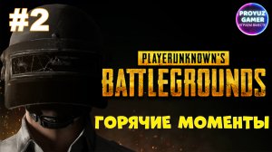 PUBG-горячие игровые моменты, часть 2 | PUBG-hot gaming moments, part 2