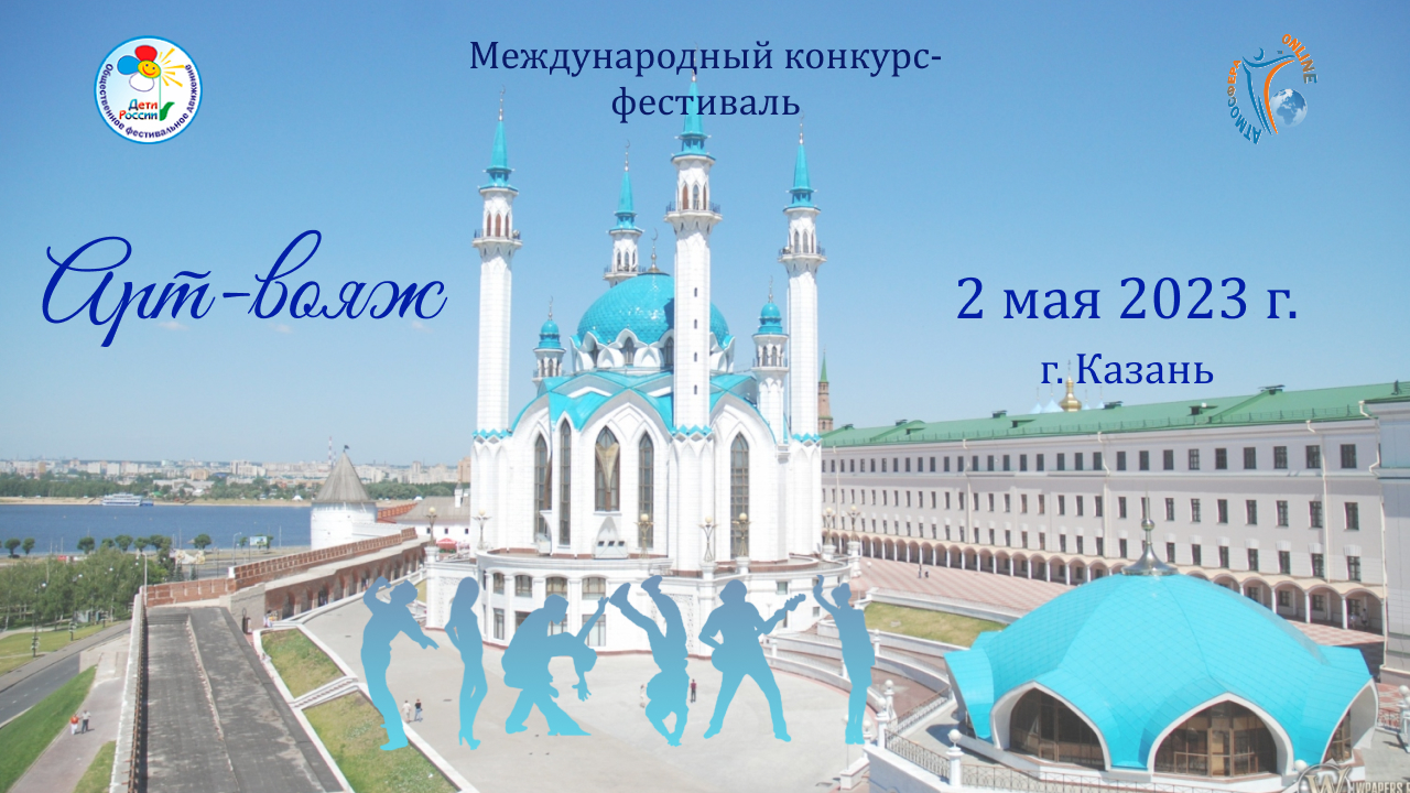 Отчетный ролик. Международный конкурс–фестиваль «Арт-вояж». ДК Ленина, Казань. (2 мая 2023)