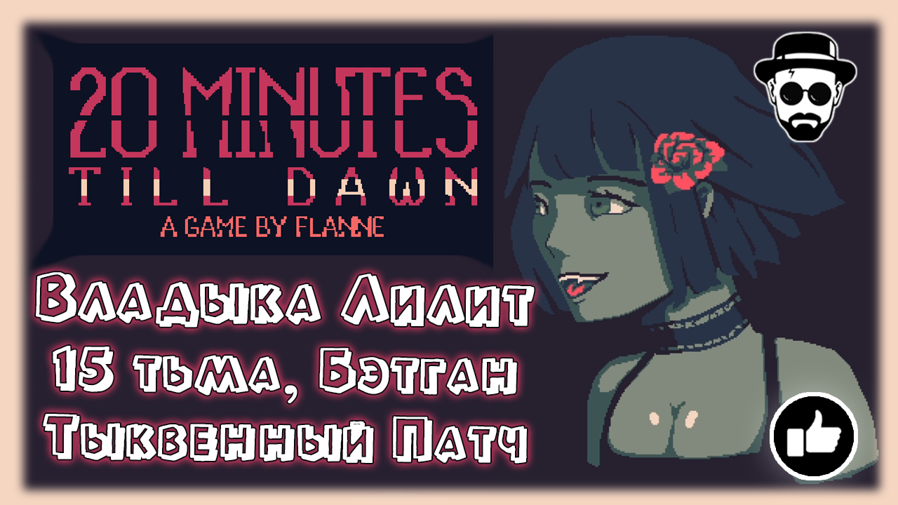 Владыка Лилит | Тыквенный Патч, Бэтган, 15 тьма | 20 Minutes Till Dawn