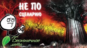 Бесконечное Лето #51 - НЕ ПО СЦЕНАРИЮ