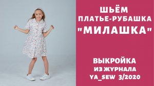 Как сшить платье-рубашку для девочки по выкройке Ya_sew 3/2020