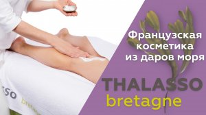 Откройте для себя косметику THALASSO BRETAGNE | Талассо Бретань