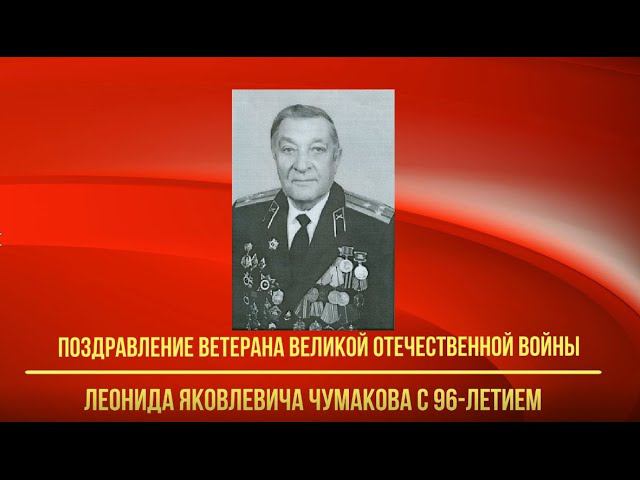 Поздравление Л. Я. Чумакова с 96-летием