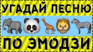 УГАДАЙ ПЕСНЮ ПО ЭМОДЗИ ЗА 15 СЕКУНД ! | ГДЕ ЛОГИКА ?