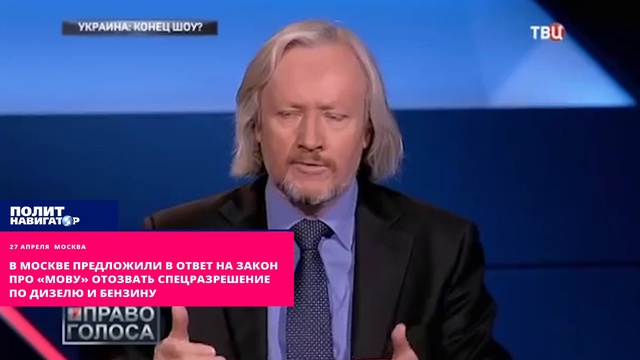 В Москве предложили в ответ на закон про «мову» отозвать спецразрешение по дизелю и бензину