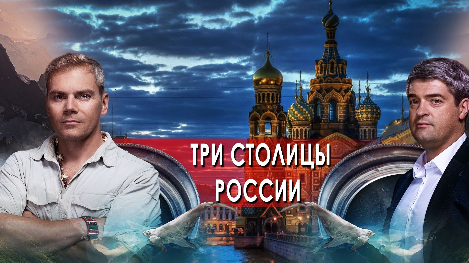 Три столицы России — НИИ: Путеводитель