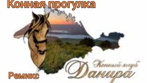 Конная прогулка. 6 августа 2020