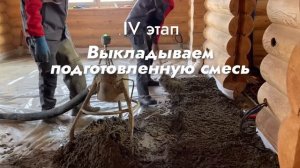 Полусухая механизированная стяжка пола.