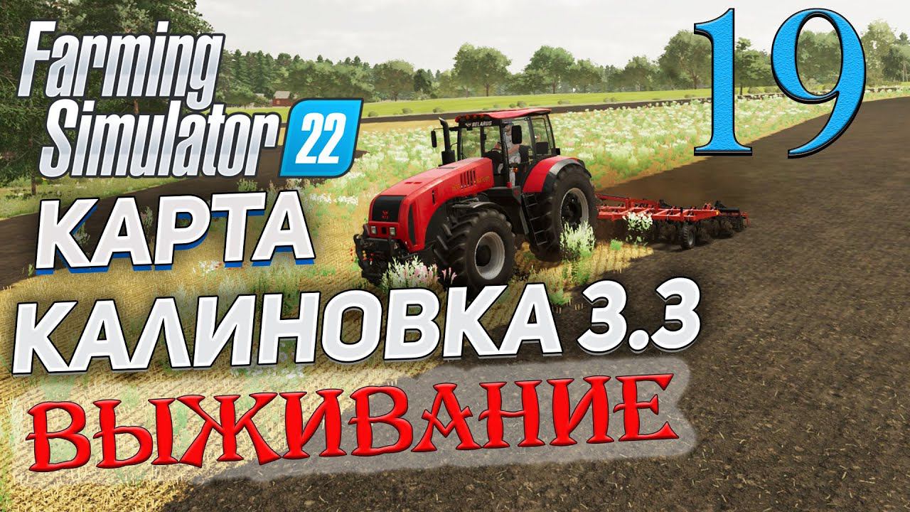 FS22 КАРТА КАЛИНОВКА 3.3 ➤ 19 ✦ВЫЖИВАНИЕ✦ смотреть онлайн