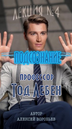 Алексей Воробьев - Профессор Тод Лебен. Лекция №4: Подсознание (Автор - А. Воробьев)