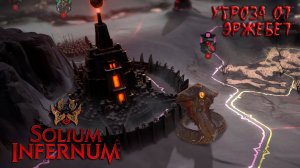 Solium Infernum: #3.4 Пандемониум в Опасности