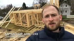 Строительство каркасного дома 8х12. Доска естественной влажности / TAKEDOM