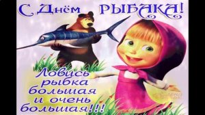 поздравления с днем рождения рыбаку прикольные