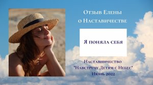 Я поняла себя. |Наставничество "Навстречу Детям с небес"