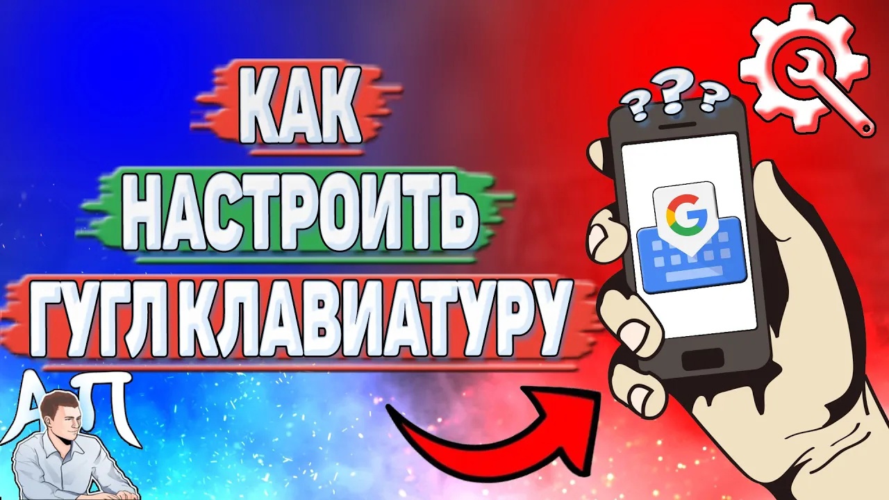 Как настроить Gboard?