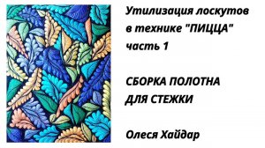 #1... часть 1... утилизация лоскутов в технике "ПИЦЦА"... СБОРКА ОСНОВЫ