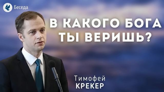 В какого Бога ты веришь? Крекер Т.Я. Беседа МСЦ ЕХБ смотреть онлайн