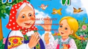 Ладушки Ладушки Где были у бабушки