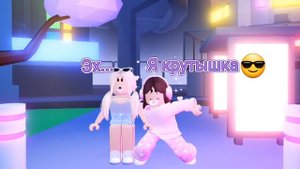 Кто из вас~♡~ Роблокс~♡~с Лизой #roblox #svetarobloxme #lizashow