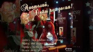 С днем рожденья Анатолий