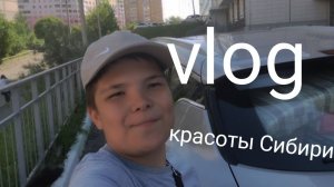 vlog/ красоты сибири