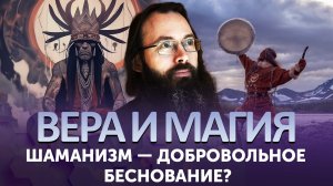ШАМАНИЗМ - ДОБРОВОЛЬНОЕ БЕСНОВАНИЕ?