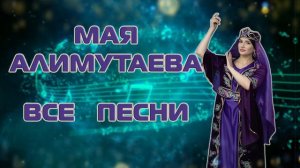 "МАЯ АЛИМУТАЕВА" ВСЕ ПЕСНИ 2022💥💥💥