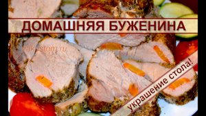 Домашняя буженина: как запечь мясо в духовке, простой рецепт