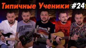 Типичные ученики 24