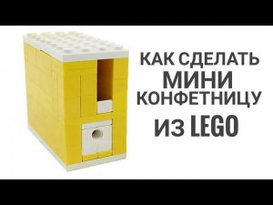 Как сделать мини Конфетницу #изЛего?