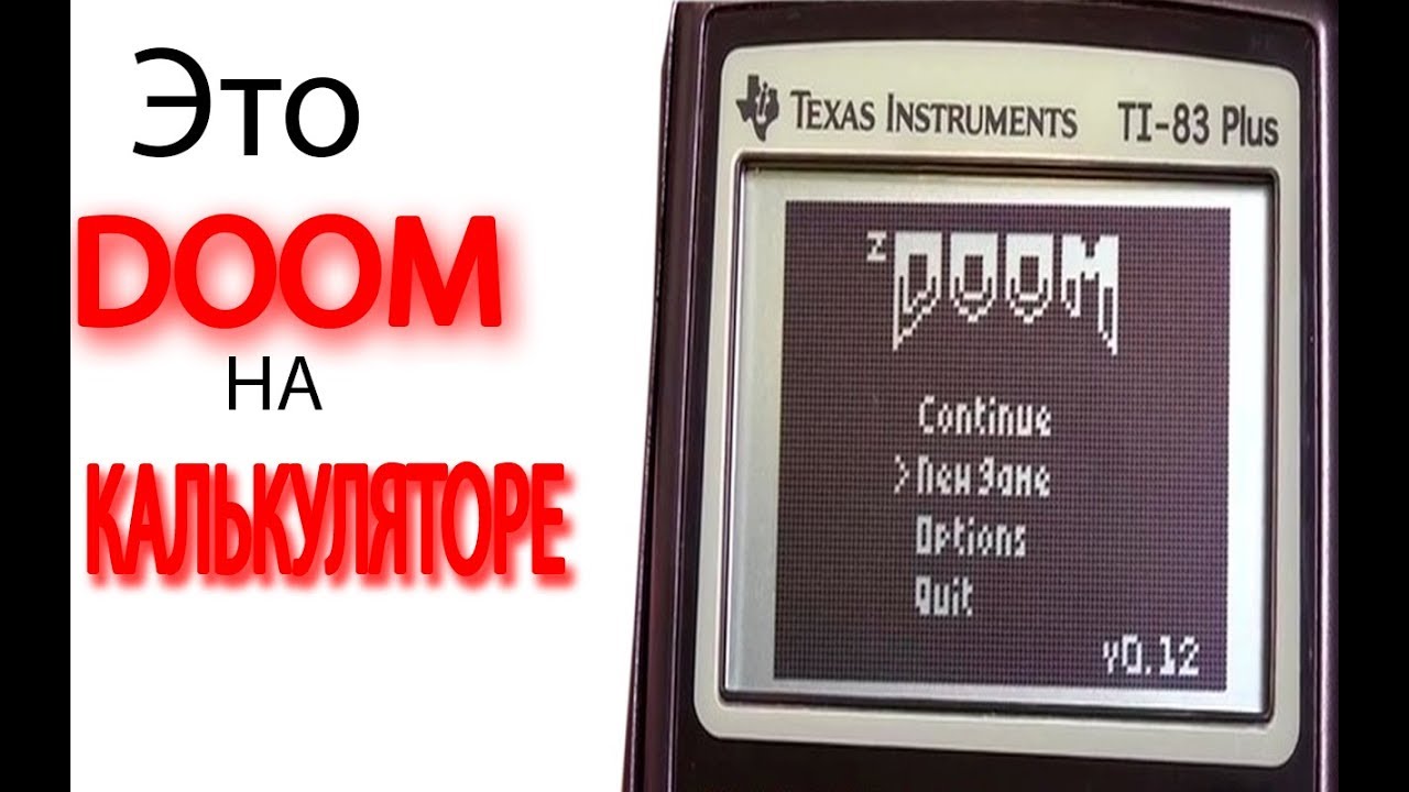 Doom на калькуляторе. Doom на микроволновке. игры на микрокалькуляторах. игры на калькуляторе. Doom на калькуляторе.