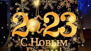 С НОВЫМ 2023 ГОДОМ! Поздравление от учащихся "Областного центра образования".