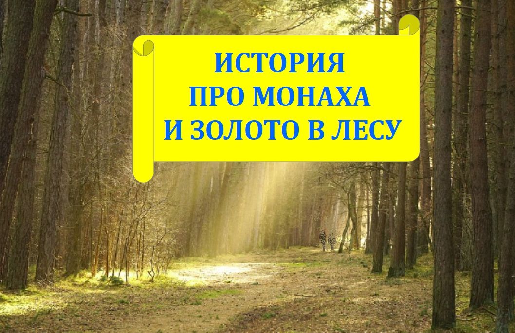 Монахов лес Тверская область история. Монах и золото.