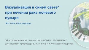 Визуализация в синем свете при лечении рака мочевого пузыря. Использование POWER LED SAPHIRA.