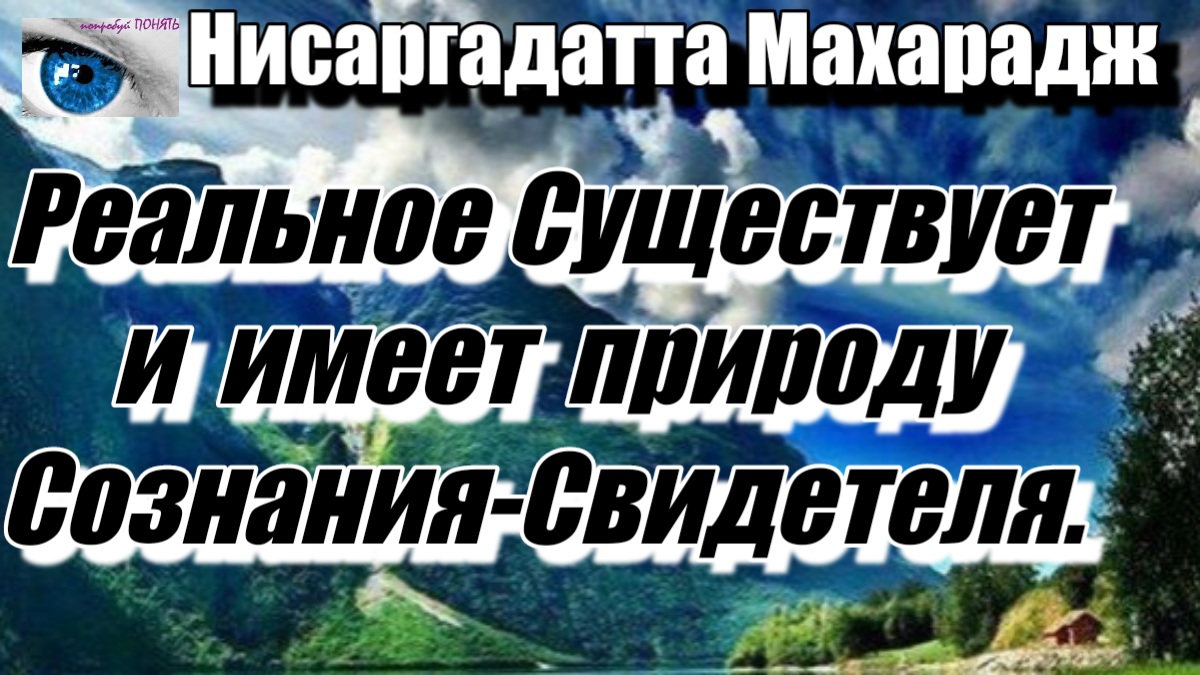 Знать, что Сознание и его Содержимое Отражения — Держать в Фокусе РЕАЛЬНОЕ. НИСАРГАДАТТА МАХАРАДЖ