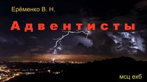 Адвентисты  В  Н  Ерёменко  МСЦ ЕХБ ПРОПОВЕДЬ 2020