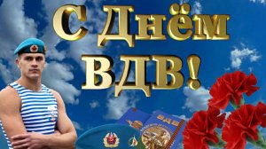 С Днём ВДВ! / Лучшая песня для десантников. Крылатая пехота - Давай за нас!