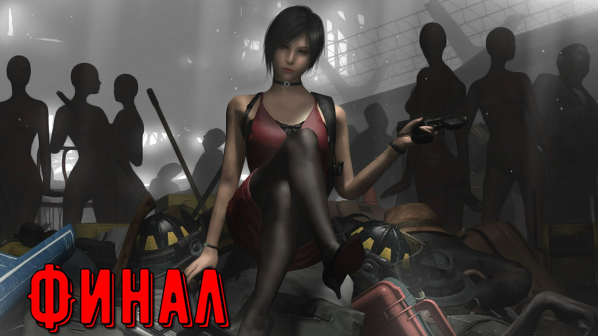 Resident Evil 4 - Разные пути (АДА) ► ФИНАЛ ◄ | Полное прохождение  | Запись СТРИМа| Обзор