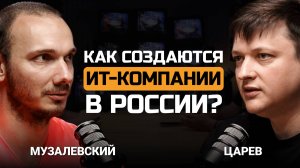 Как создаются ИТ-компании в России? Евгений Царев и Федор Музалевский