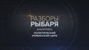 Политический украинский цирк