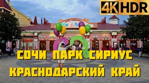 Сочи Парк Сириус Краснодарский край