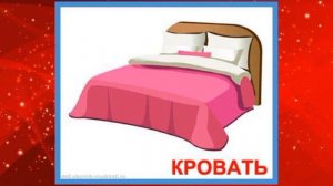 Занятию по развитию речи в первой младшей группе на тему: "Мебель"