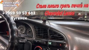 Стала плохо греть печка на Chevrolet Lanos Чистка радиатора печки Луганск