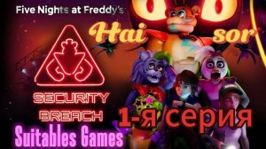 Прохожу игру FNAF Security Breach 1-я часть Начали проходить эту маштабную игру!