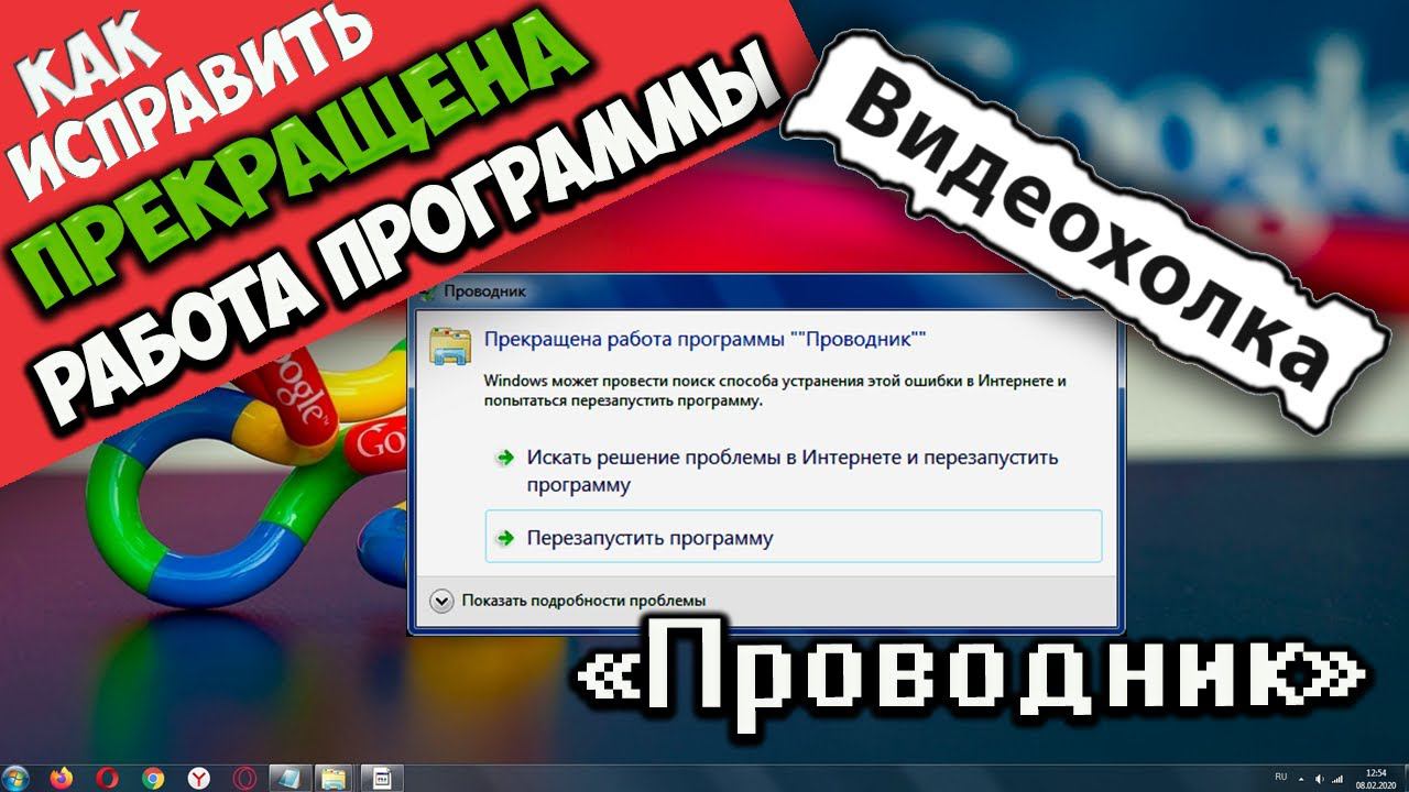 Как исправить - Прекращена работа программы "Проводник"