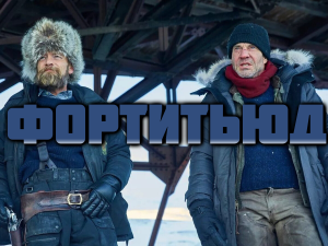 Фортитьюд - сезон 1 серия 2 / Fortitude