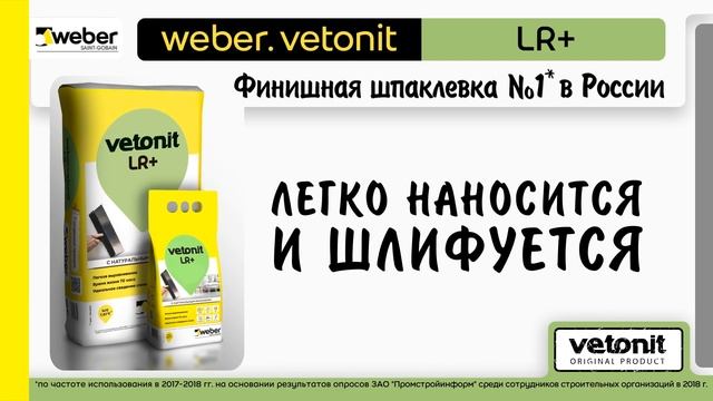 Weber Vetonit LR+ смотреть онлайн