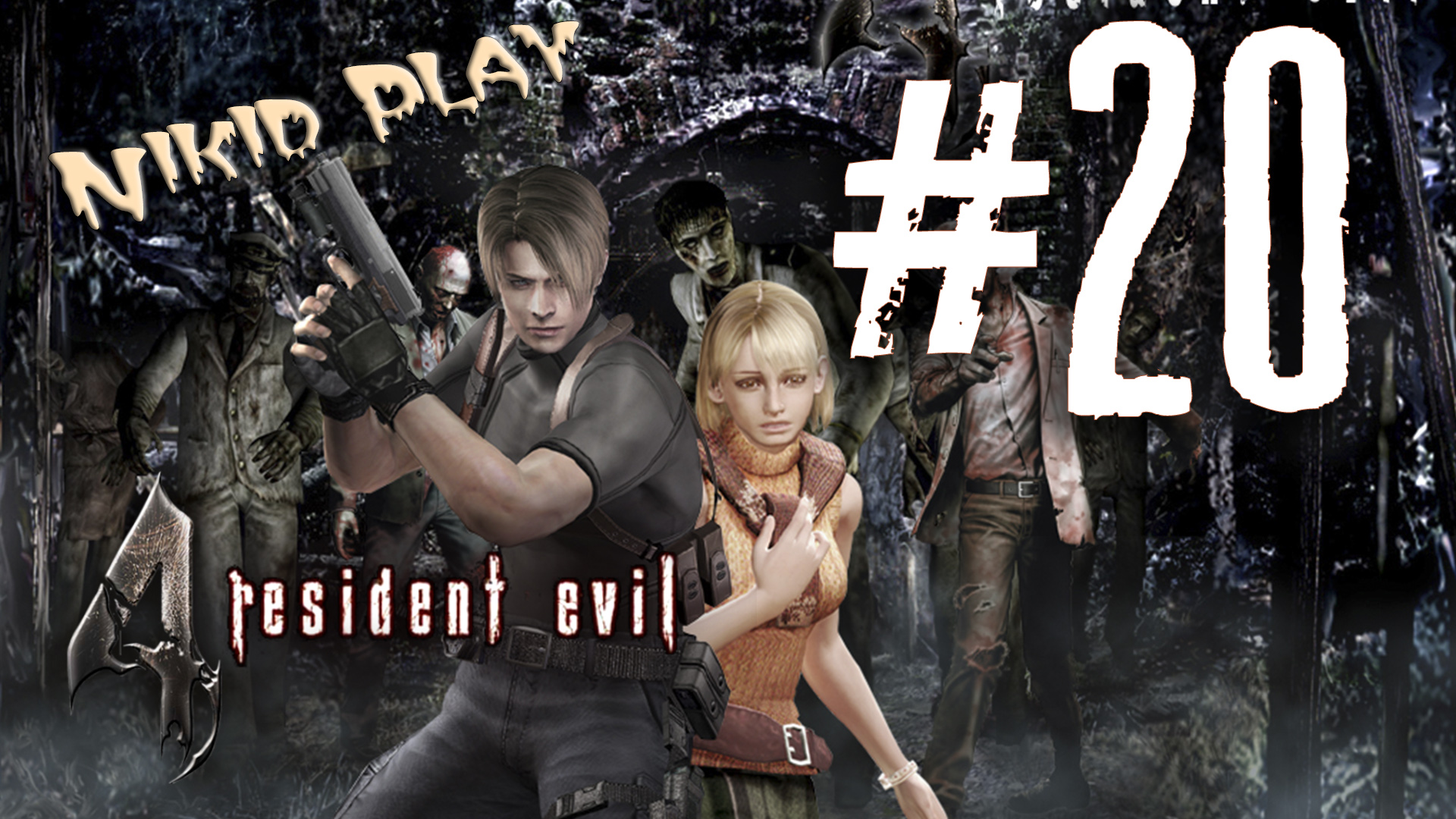 Resident evil 4 прохождение серия 20