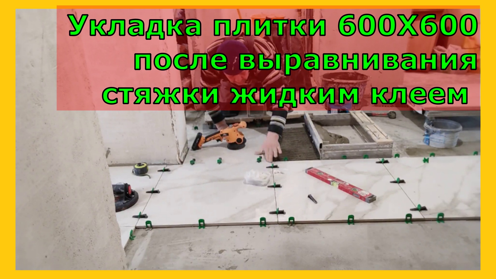 Укладка плитки 600Х600 после выравнивания пола жидким клеем Качество - абалдеть