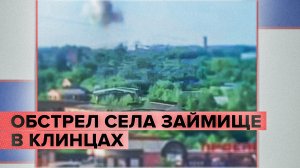Место взрыва в Клинцах Брянской области